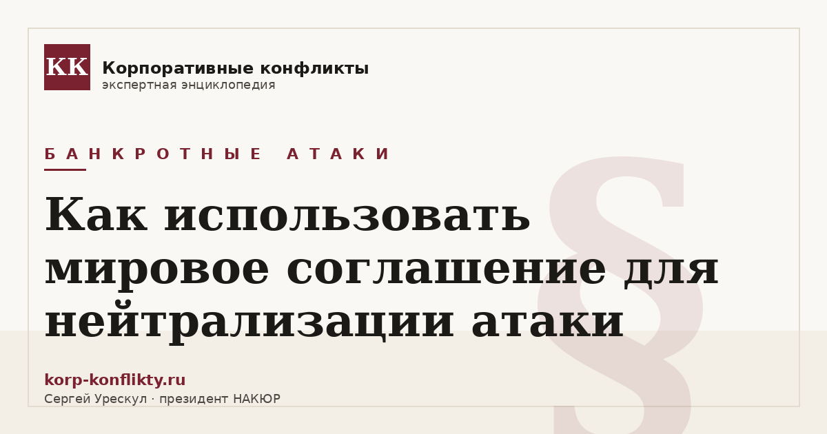 «Как использовать мировое соглашение для нейтрализации атаки» — иллюстрация к статье энциклопедии корпоративных конфликтов (раздел «Банкротные атаки»)