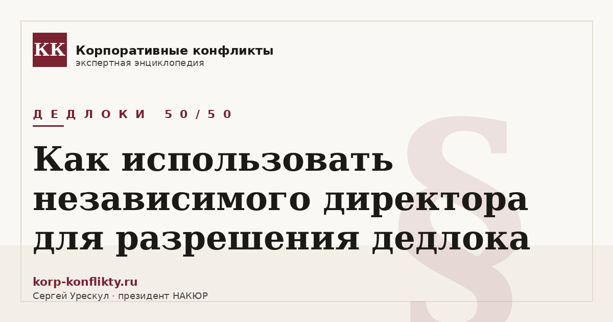 «Как использовать независимого директора для разрешения дедлока» — иллюстрация к статье энциклопедии корпоративных конфликтов (раздел «Дедлоки 50/50»)