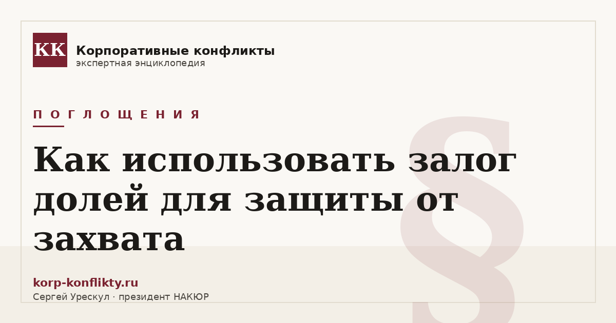 «Как использовать залог долей для защиты от захвата» — иллюстрация к статье энциклопедии корпоративных конфликтов (раздел «Поглощения»)