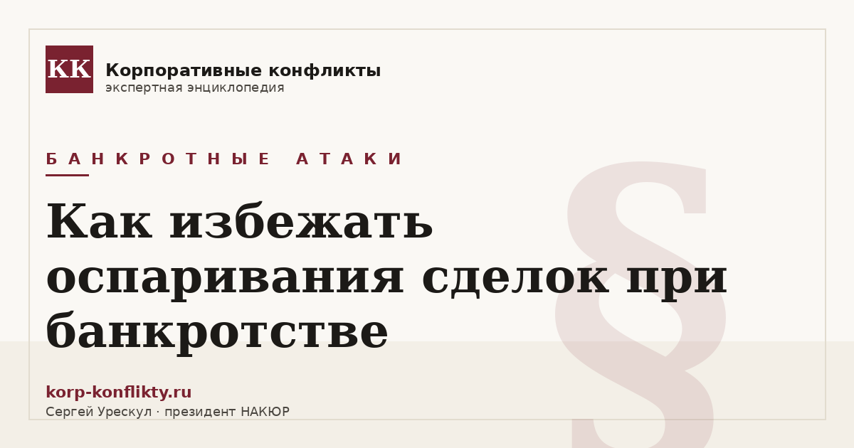 «Как избежать оспаривания сделок при банкротстве» — иллюстрация к статье энциклопедии корпоративных конфликтов (раздел «Банкротные атаки»)
