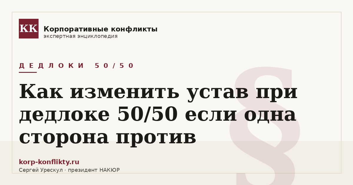 «Как изменить устав при дедлоке 50/50 если одна сторона против» — иллюстрация к статье энциклопедии корпоративных конфликтов (раздел «Дедлоки 50/50»)
