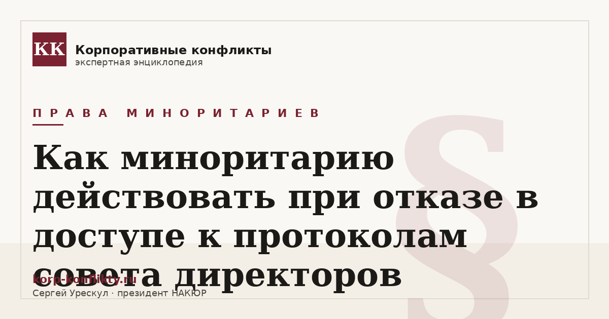 «Как миноритарию действовать при отказе в доступе к протоколам совета директоров» — иллюстрация к статье энциклопедии корпоративных конфликтов (раздел «Права миноритариев»)