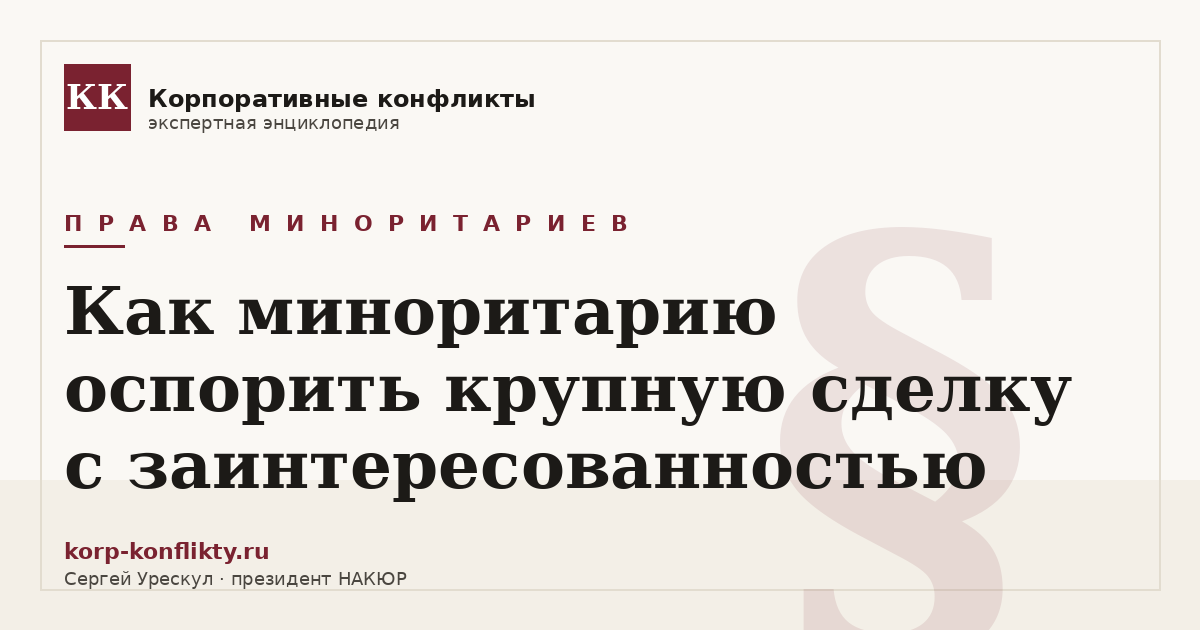 «Как миноритарию оспорить крупную сделку с заинтересованностью» — иллюстрация к статье энциклопедии корпоративных конфликтов (раздел «Права миноритариев»)