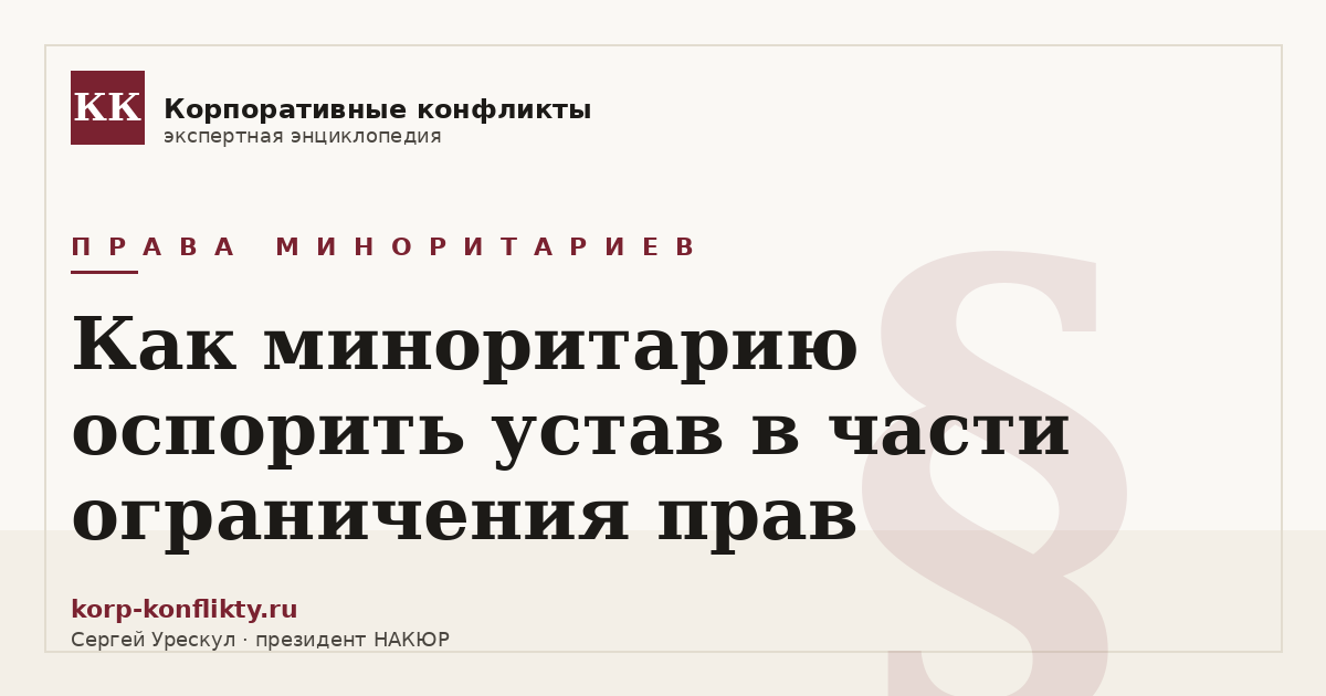 «Как миноритарию оспорить устав в части ограничения прав» — иллюстрация к статье энциклопедии корпоративных конфликтов (раздел «Права миноритариев»)