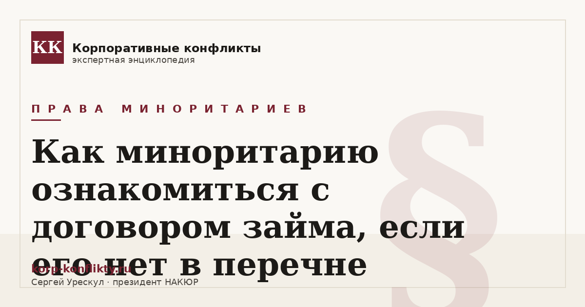 «Как миноритарию ознакомиться с договором займа, если его нет в перечне» — иллюстрация к статье энциклопедии корпоративных конфликтов (раздел «Права миноритариев»)