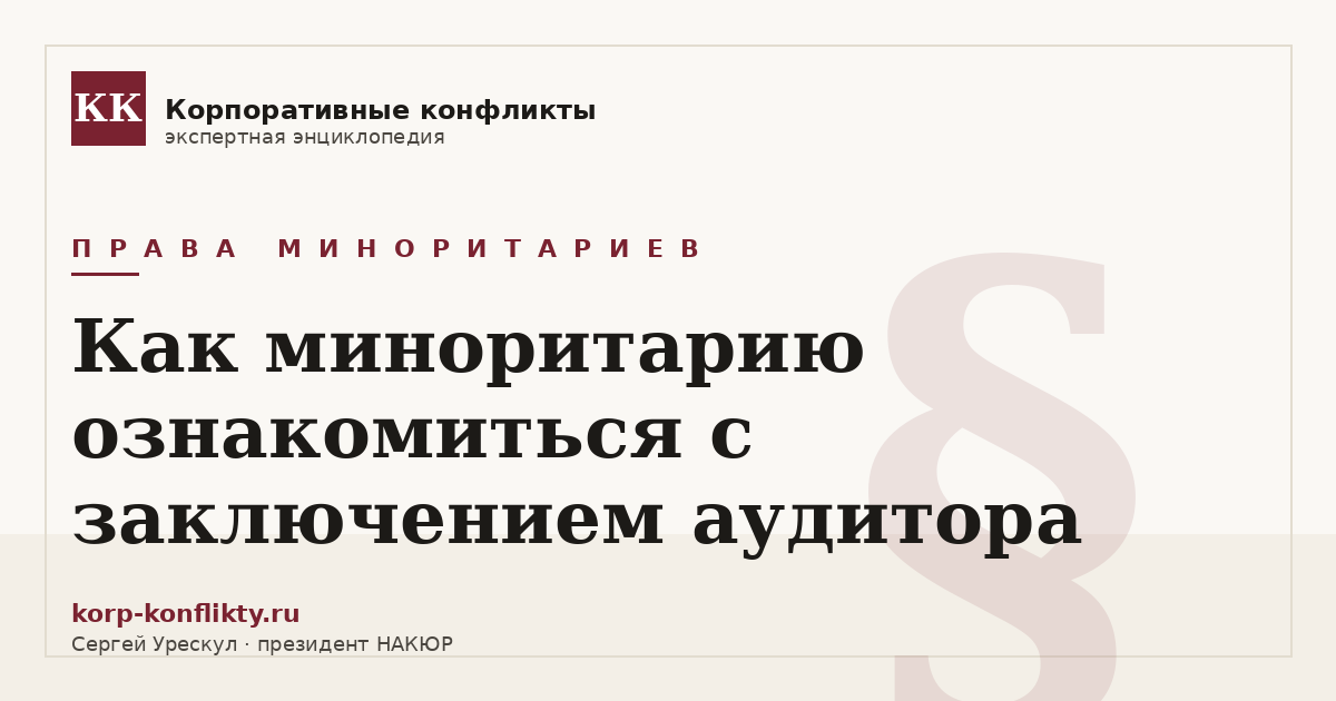 «Как миноритарию ознакомиться с заключением аудитора» — иллюстрация к статье энциклопедии корпоративных конфликтов (раздел «Права миноритариев»)