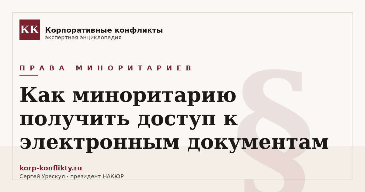 «Как миноритарию получить доступ к электронным документам» — иллюстрация к статье энциклопедии корпоративных конфликтов (раздел «Права миноритариев»)