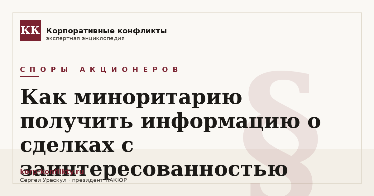 «Как миноритарию получить информацию о сделках с заинтересованностью» — иллюстрация к статье энциклопедии корпоративных конфликтов (раздел «Споры акционеров»)