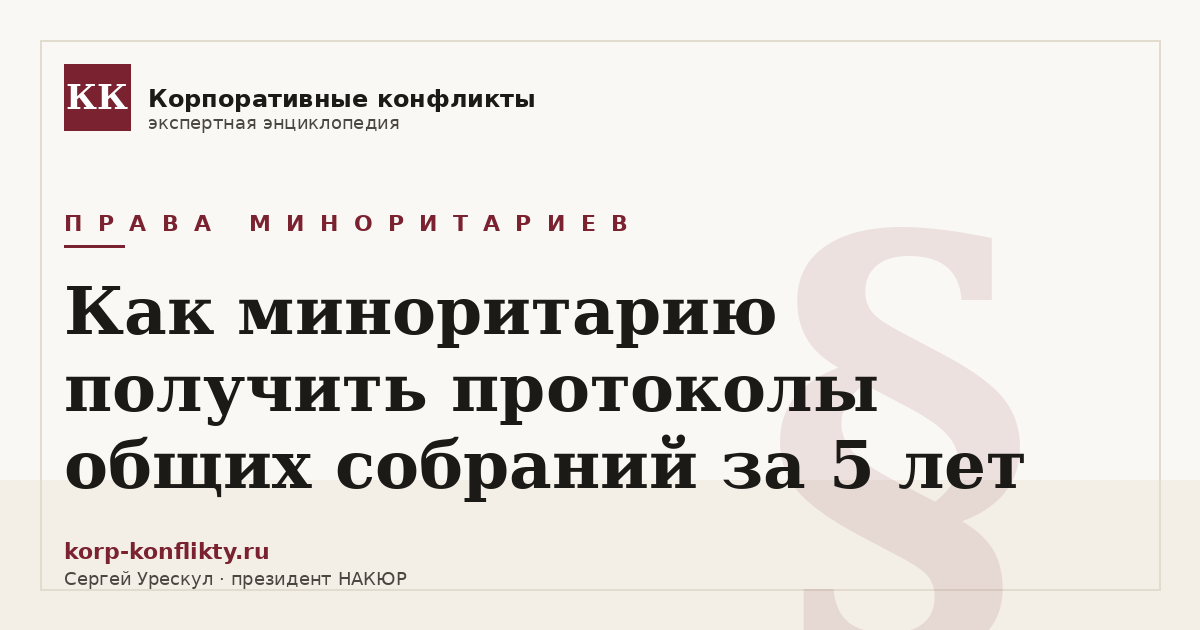 «Как миноритарию получить протоколы общих собраний за 5 лет» — иллюстрация к статье энциклопедии корпоративных конфликтов (раздел «Права миноритариев»)