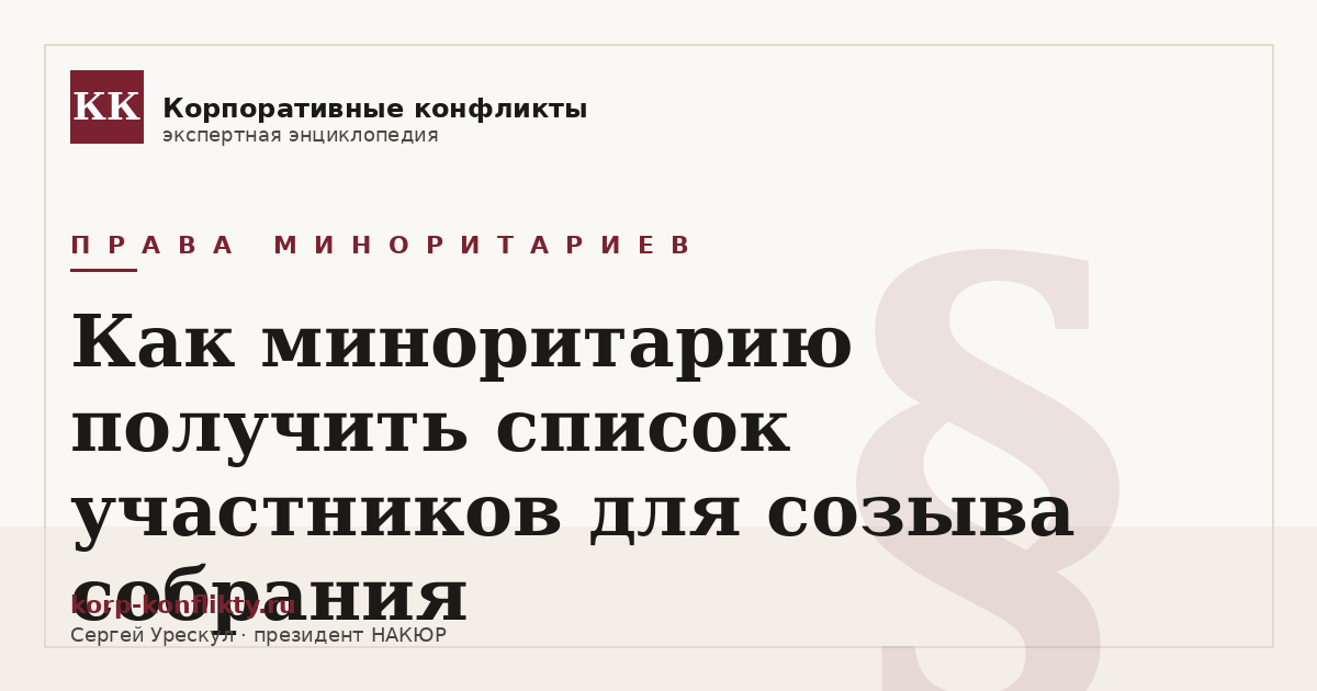 «Как миноритарию получить список участников для созыва собрания» — иллюстрация к статье энциклопедии корпоративных конфликтов (раздел «Права миноритариев»)