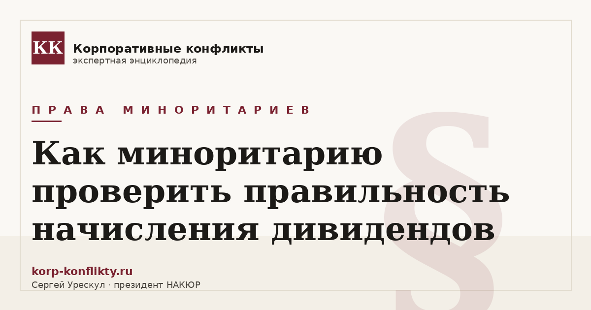 «Как миноритарию проверить правильность начисления дивидендов» — иллюстрация к статье энциклопедии корпоративных конфликтов (раздел «Права миноритариев»)