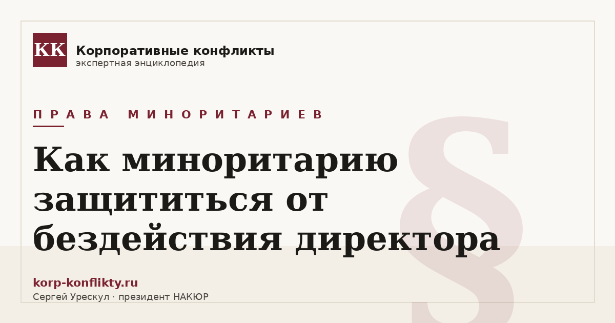 «Как миноритарию защититься от бездействия директора» — иллюстрация к статье энциклопедии корпоративных конфликтов (раздел «Права миноритариев»)