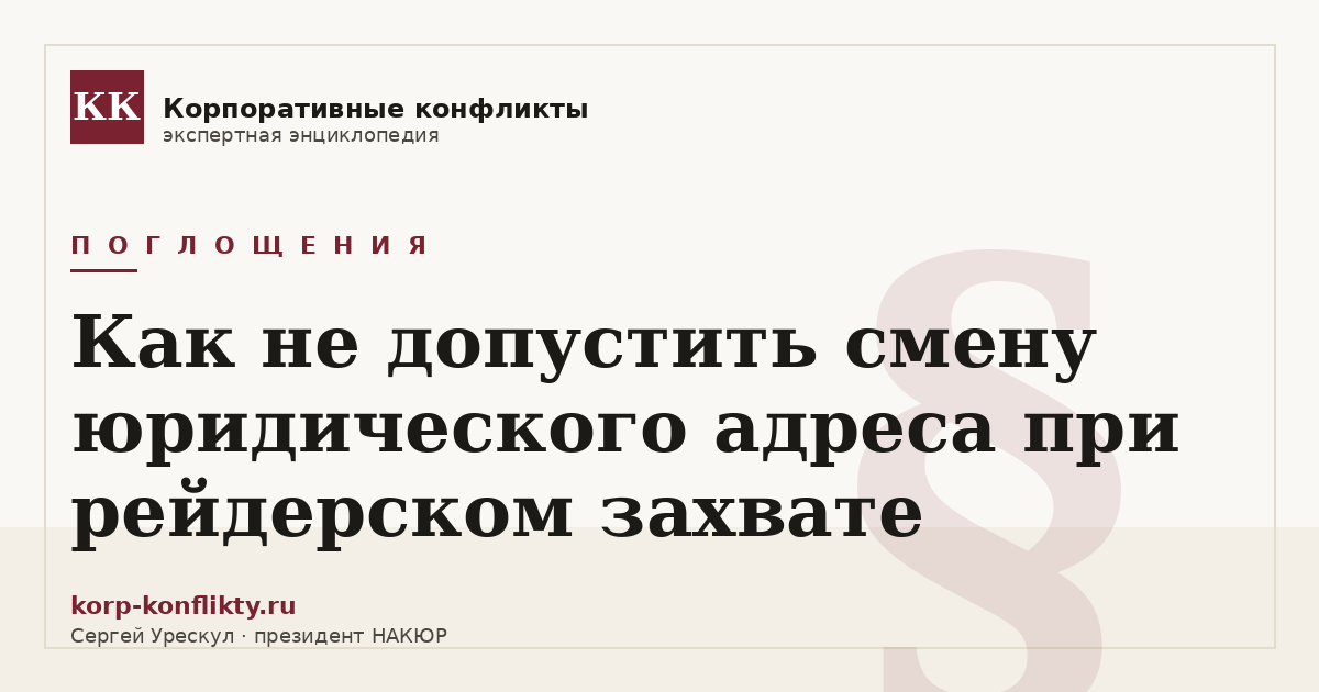 «Как не допустить смену юридического адреса при рейдерском захвате» — иллюстрация к статье энциклопедии корпоративных конфликтов (раздел «Поглощения»)