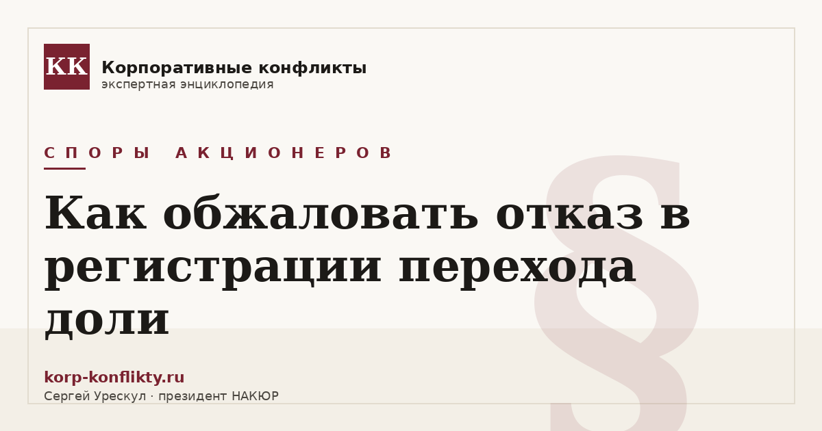 «Как обжаловать отказ в регистрации перехода доли» — иллюстрация к статье энциклопедии корпоративных конфликтов (раздел «Споры акционеров»)