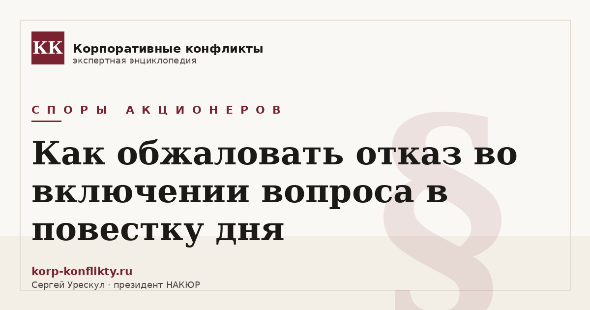 «Как обжаловать отказ во включении вопроса в повестку дня» — иллюстрация к статье энциклопедии корпоративных конфликтов (раздел «Споры акционеров»)