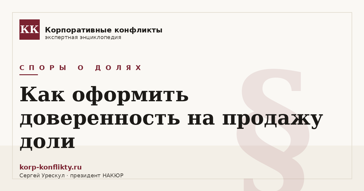 «Как оформить доверенность на продажу доли» — иллюстрация к статье энциклопедии корпоративных конфликтов (раздел «Споры о долях»)