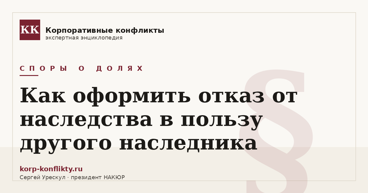 «Как оформить отказ от наследства в пользу другого наследника» — иллюстрация к статье энциклопедии корпоративных конфликтов (раздел «Споры о долях»)