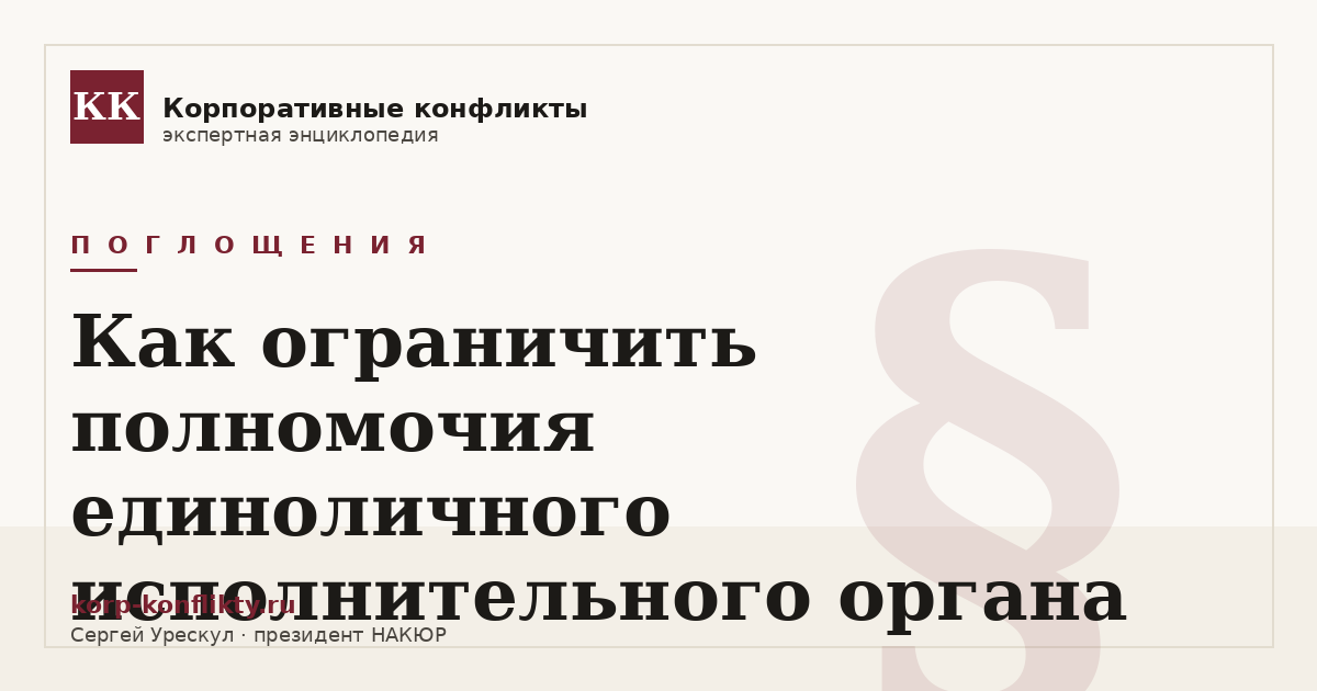 «Как ограничить полномочия единоличного исполнительного органа» — иллюстрация к статье энциклопедии корпоративных конфликтов (раздел «Поглощения»)