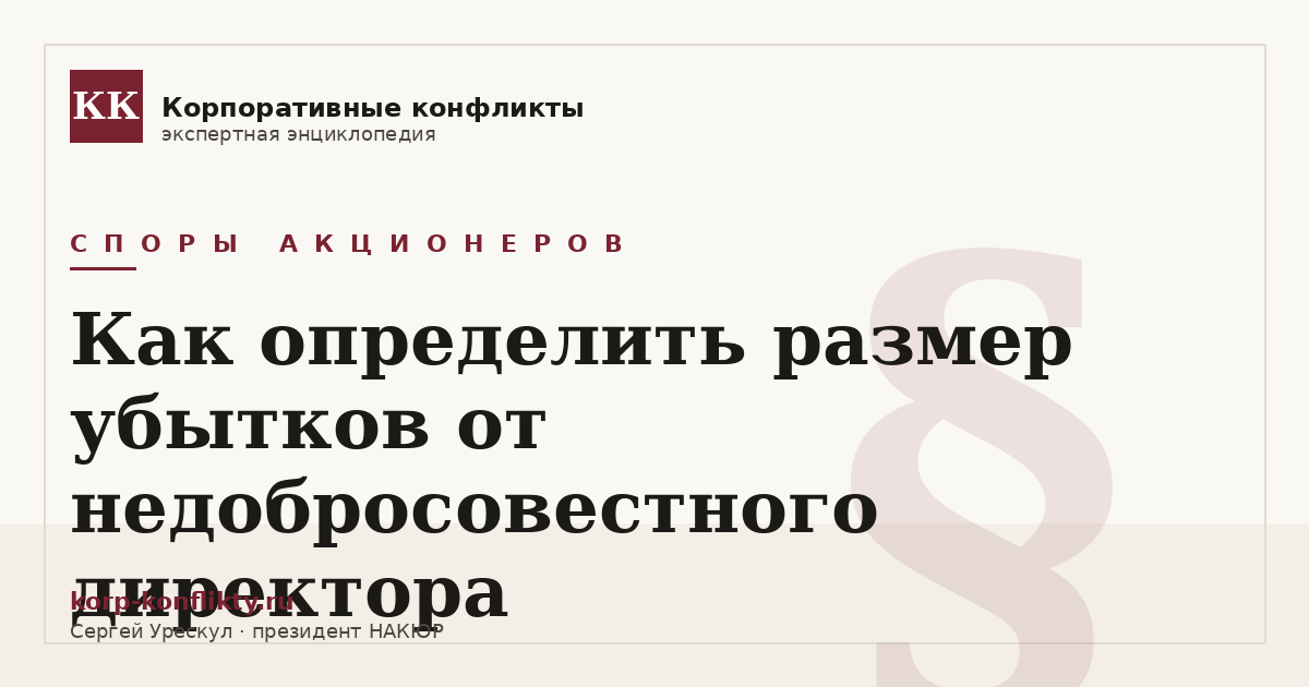 «Как определить размер убытков от недобросовестного директора» — иллюстрация к статье энциклопедии корпоративных конфликтов (раздел «Споры акционеров»)