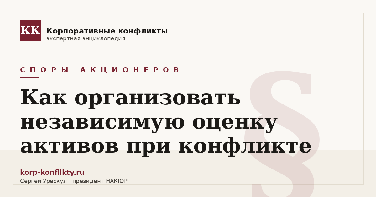 «Как организовать независимую оценку активов при конфликте» — иллюстрация к статье энциклопедии корпоративных конфликтов (раздел «Споры акционеров»)