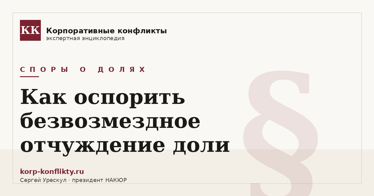 «Как оспорить безвозмездное отчуждение доли» — иллюстрация к статье энциклопедии корпоративных конфликтов (раздел «Споры о долях»)