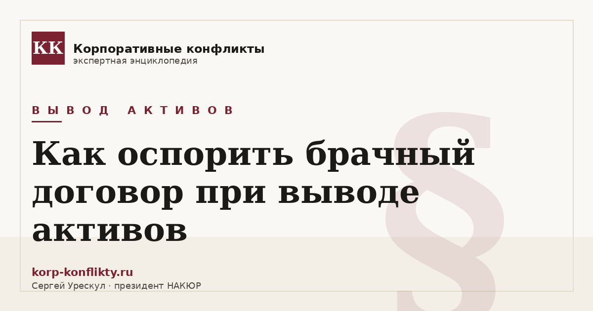 «Как оспорить брачный договор при выводе активов» — иллюстрация к статье энциклопедии корпоративных конфликтов (раздел «Вывод активов»)