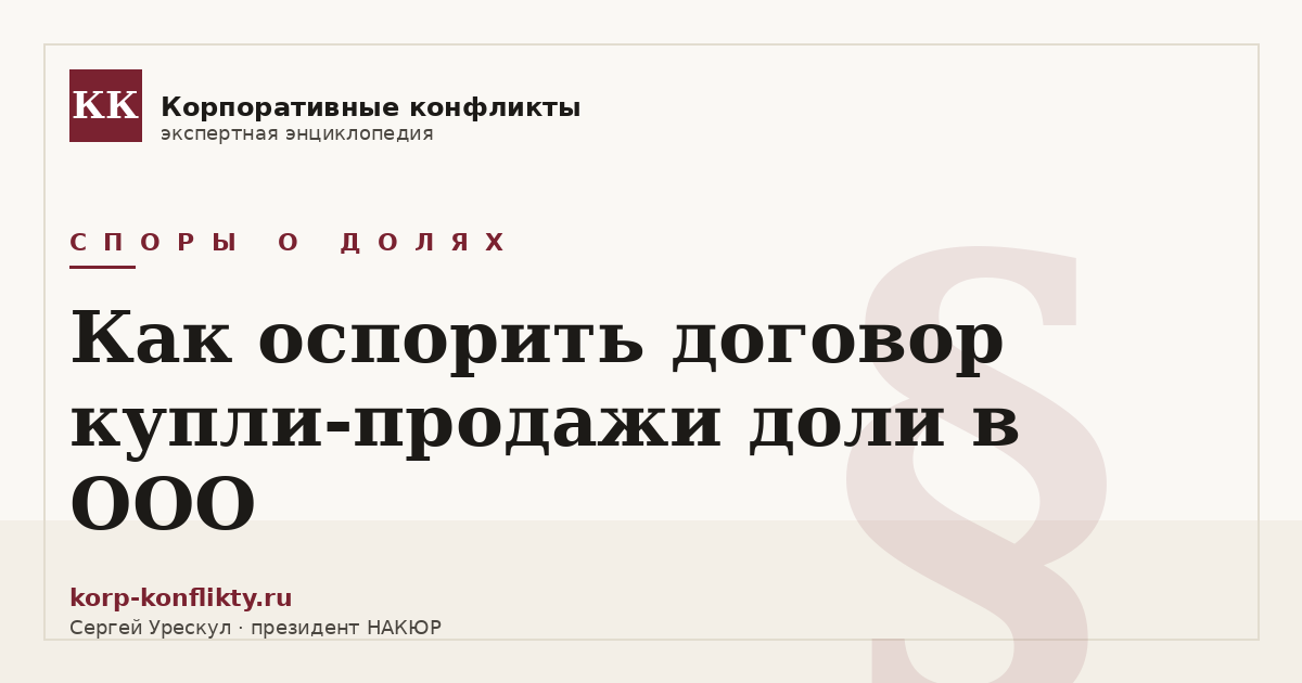 «Как оспорить договор купли-продажи доли в ООО» — иллюстрация к статье энциклопедии корпоративных конфликтов (раздел «Споры о долях»)