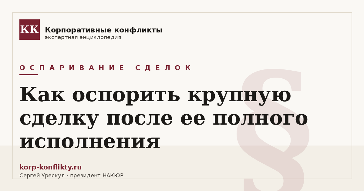 «Как оспорить крупную сделку после ее полного исполнения» — иллюстрация к статье энциклопедии корпоративных конфликтов (раздел «Оспаривание сделок»)