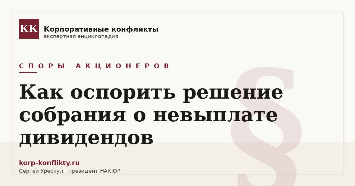 «Как оспорить решение собрания о невыплате дивидендов» — иллюстрация к статье энциклопедии корпоративных конфликтов (раздел «Споры акционеров»)