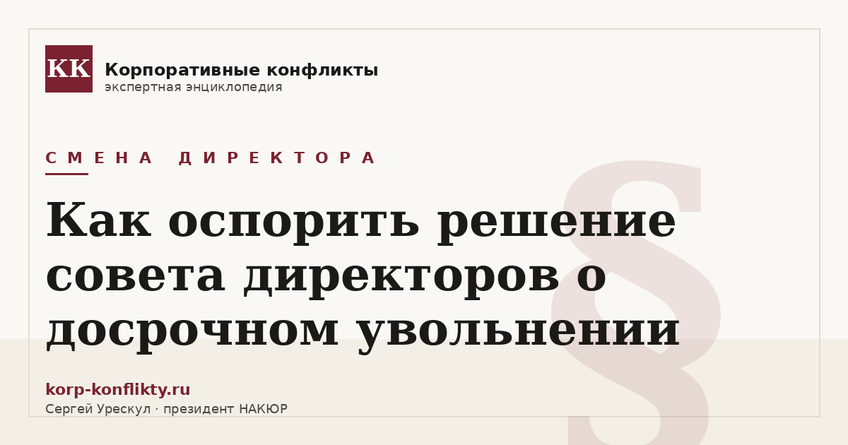 «Как оспорить решение совета директоров о досрочном увольнении» — иллюстрация к статье энциклопедии корпоративных конфликтов (раздел «Смена директора»)