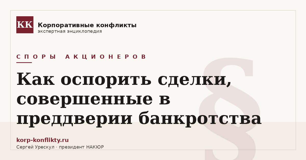 «Как оспорить сделки, совершенные в преддверии банкротства» — иллюстрация к статье энциклопедии корпоративных конфликтов (раздел «Споры акционеров»)