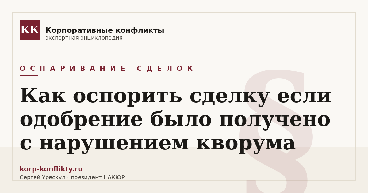 «Как оспорить сделку если одобрение было получено с нарушением кворума» — иллюстрация к статье энциклопедии корпоративных конфликтов (раздел «Оспаривание сделок»)