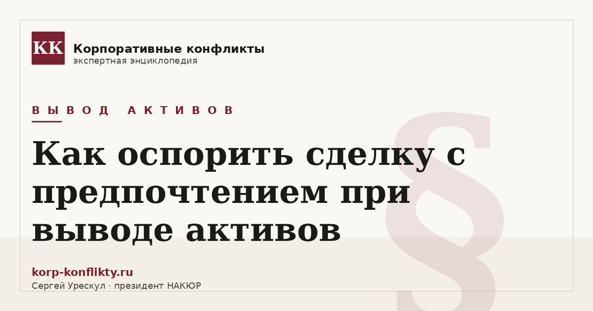 «Как оспорить сделку с предпочтением при выводе активов» — иллюстрация к статье энциклопедии корпоративных конфликтов (раздел «Вывод активов»)