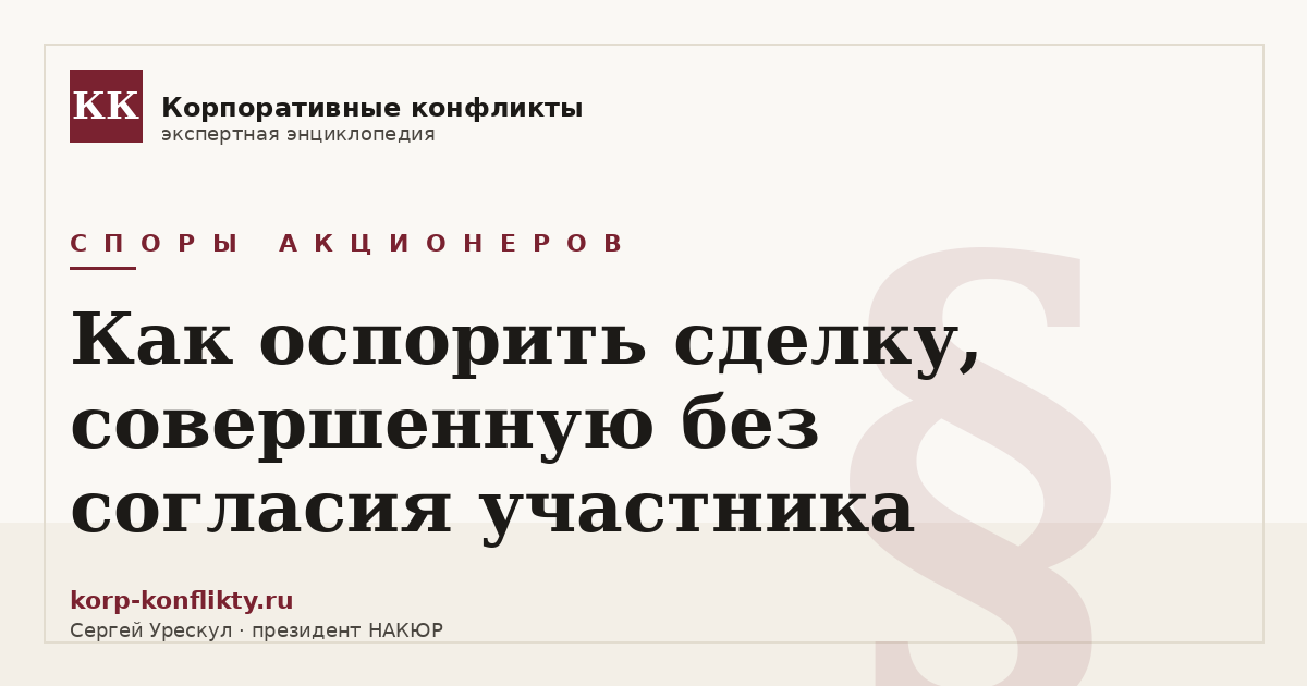 «Как оспорить сделку, совершенную без согласия участника» — иллюстрация к статье энциклопедии корпоративных конфликтов (раздел «Споры акционеров»)