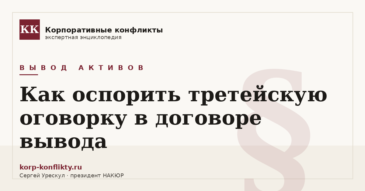 «Как оспорить третейскую оговорку в договоре вывода» — иллюстрация к статье энциклопедии корпоративных конфликтов (раздел «Вывод активов»)