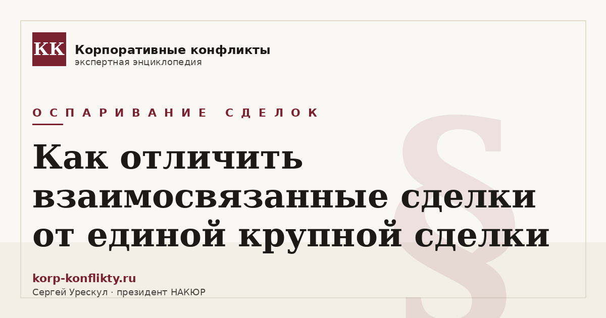 «Как отличить взаимосвязанные сделки от единой крупной сделки» — иллюстрация к статье энциклопедии корпоративных конфликтов (раздел «Оспаривание сделок»)