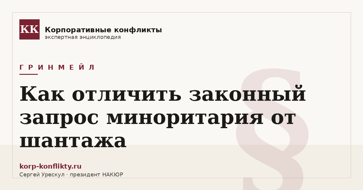 «Как отличить законный запрос миноритария от шантажа» — иллюстрация к статье энциклопедии корпоративных конфликтов (раздел «Гринмейл»)
