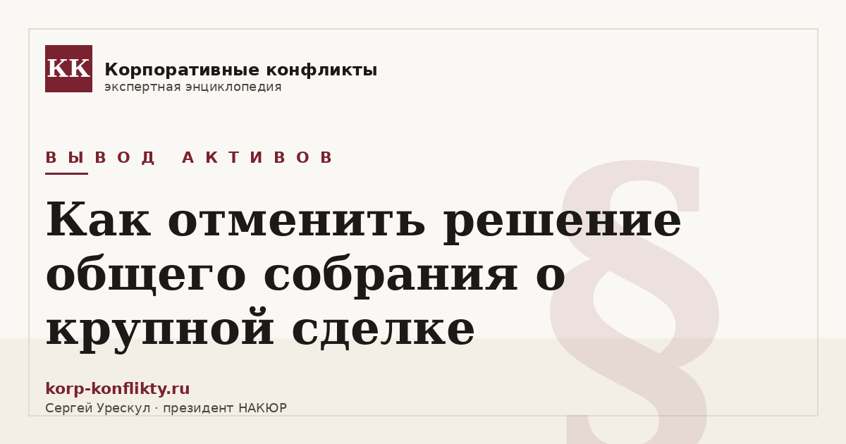 «Как отменить решение общего собрания о крупной сделке» — иллюстрация к статье энциклопедии корпоративных конфликтов (раздел «Вывод активов»)