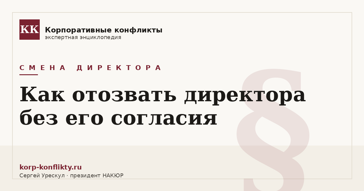«Как отозвать директора без его согласия» — иллюстрация к статье энциклопедии корпоративных конфликтов (раздел «Смена директора»)