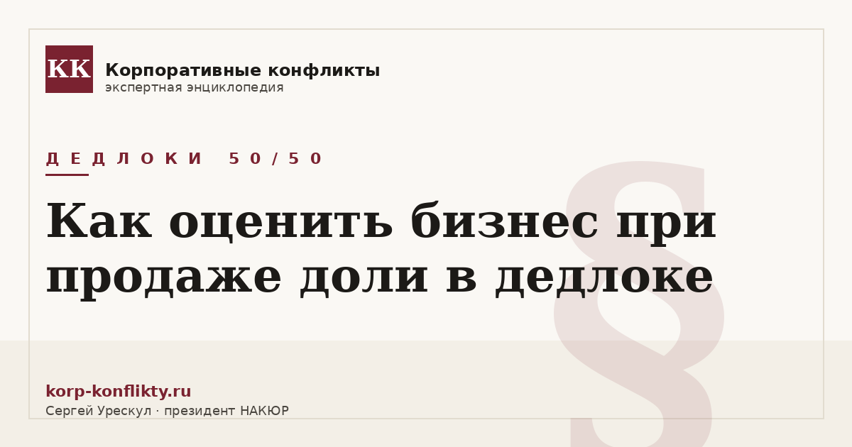 «Как оценить бизнес при продаже доли в дедлоке» — иллюстрация к статье энциклопедии корпоративных конфликтов (раздел «Дедлоки 50/50»)
