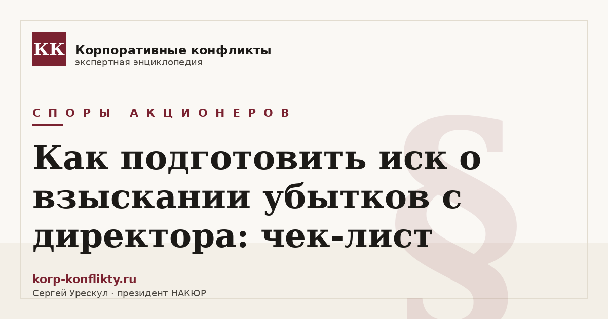 «Как подготовить иск о взыскании убытков с директора: чек-лист» — иллюстрация к статье энциклопедии корпоративных конфликтов (раздел «Споры акционеров»)