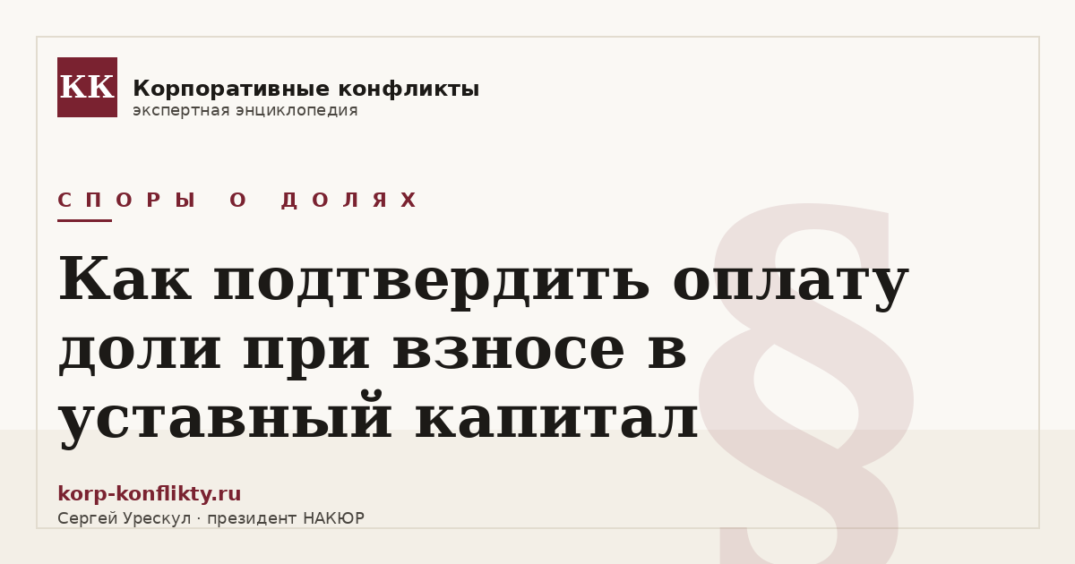 «Как подтвердить оплату доли при взносе в уставный капитал» — иллюстрация к статье энциклопедии корпоративных конфликтов (раздел «Споры о долях»)