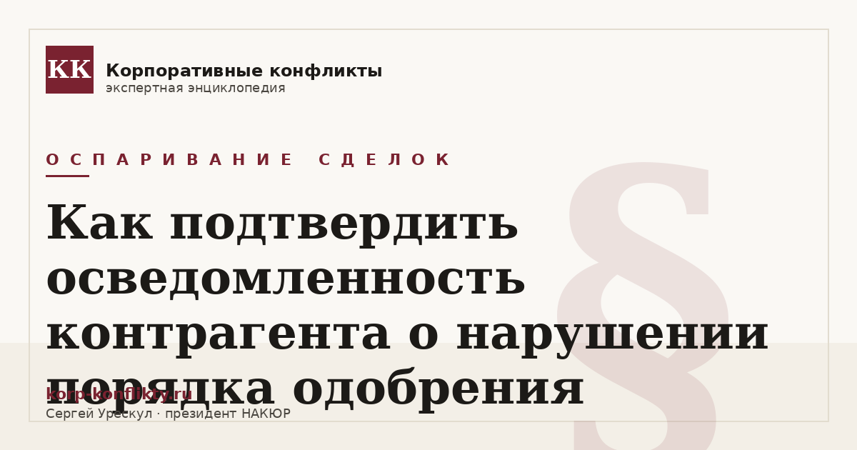 «Как подтвердить осведомленность контрагента о нарушении порядка одобрения» — иллюстрация к статье энциклопедии корпоративных конфликтов (раздел «Оспаривание сделок»)