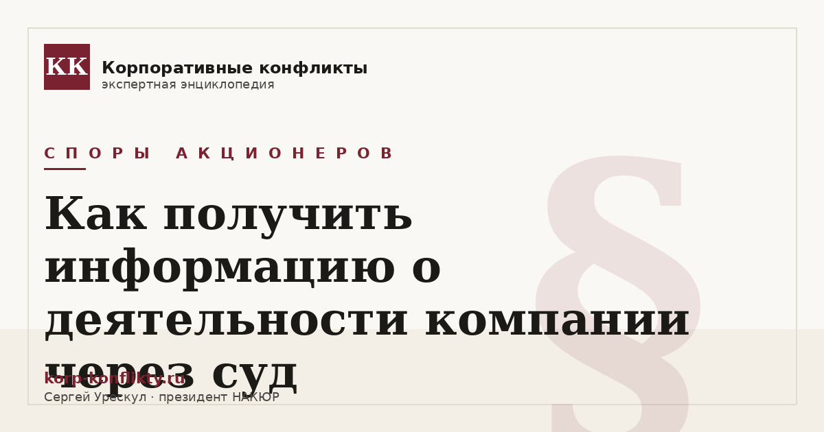 «Как получить информацию о деятельности компании через суд» — иллюстрация к статье энциклопедии корпоративных конфликтов (раздел «Споры акционеров»)