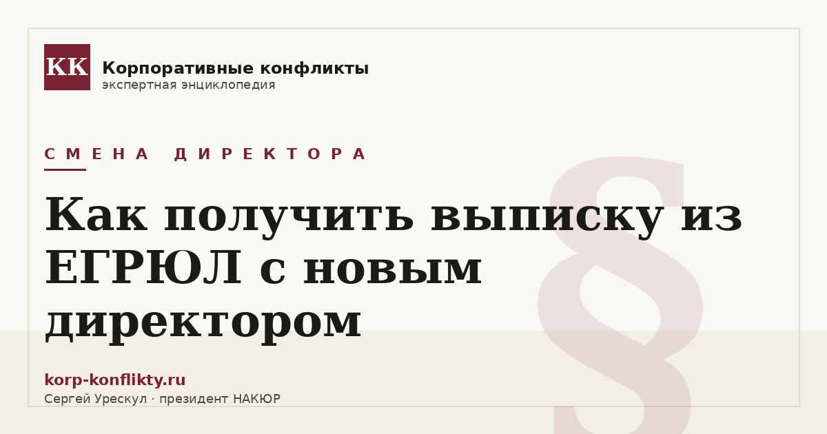 «Как получить выписку из ЕГРЮЛ с новым директором» — иллюстрация к статье энциклопедии корпоративных конфликтов (раздел «Смена директора»)