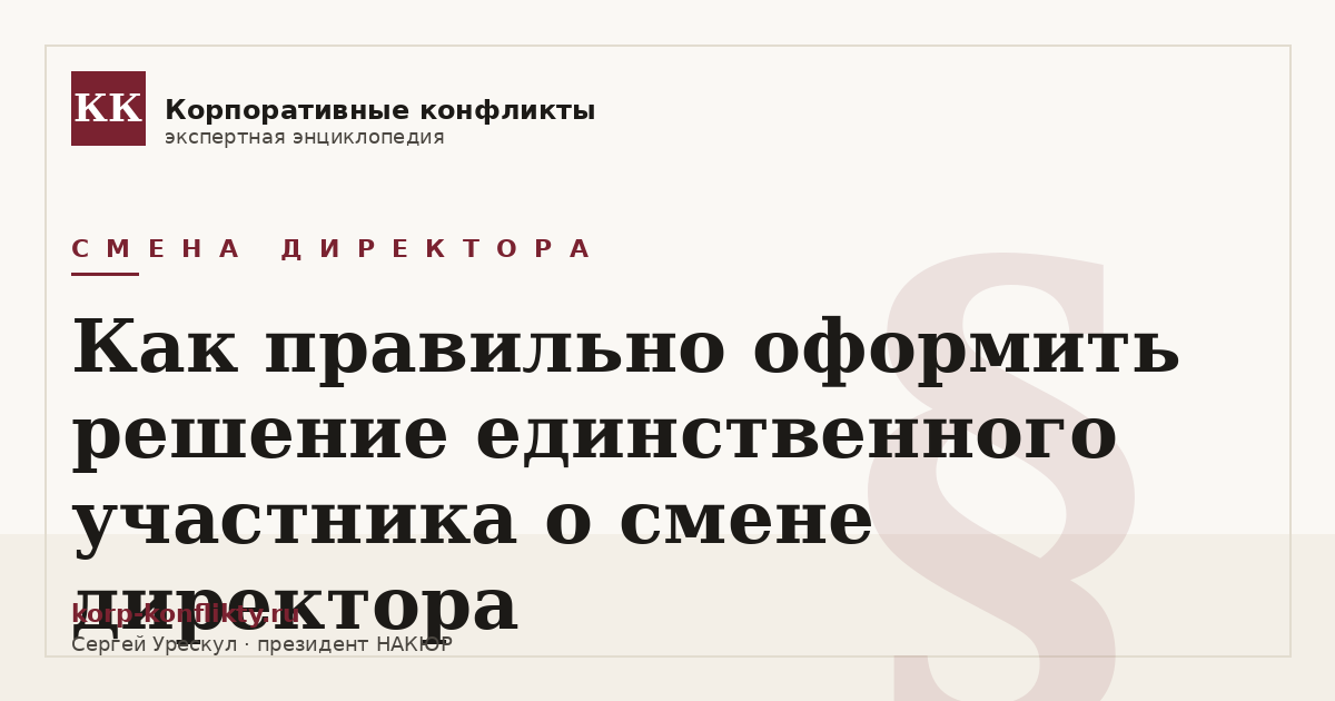«Как правильно оформить решение единственного участника о смене директора» — иллюстрация к статье энциклопедии корпоративных конфликтов (раздел «Смена директора»)