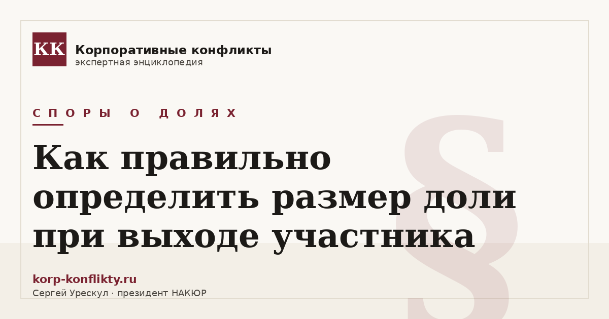 «Как правильно определить размер доли при выходе участника» — иллюстрация к статье энциклопедии корпоративных конфликтов (раздел «Споры о долях»)