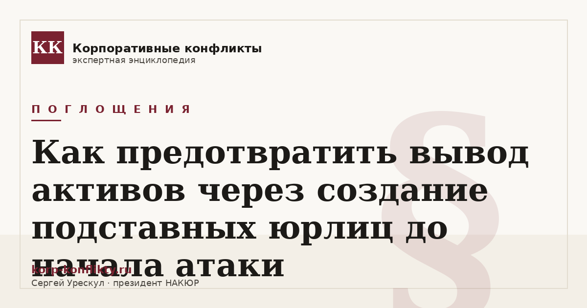 «Как предотвратить вывод активов через создание подставных юрлиц до начала атаки» — иллюстрация к статье энциклопедии корпоративных конфликтов (раздел «Поглощения»)