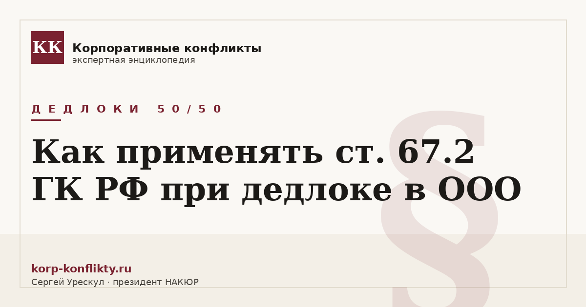 «Как применять ст. 67.2 ГК РФ при дедлоке в ООО» — иллюстрация к статье энциклопедии корпоративных конфликтов (раздел «Дедлоки 50/50»)