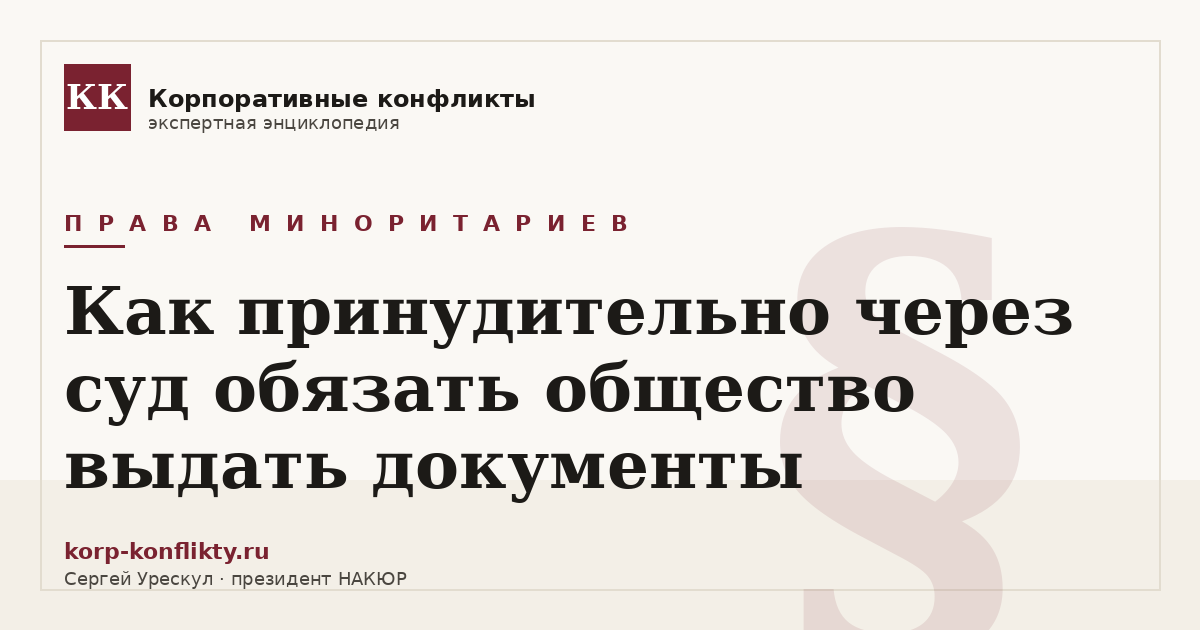 «Как принудительно через суд обязать общество выдать документы» — иллюстрация к статье энциклопедии корпоративных конфликтов (раздел «Права миноритариев»)